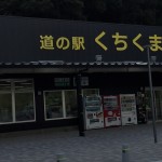 道の駅くちくまの