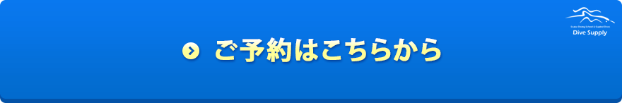 ご予約はこちらから