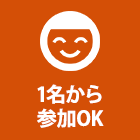 １名から参加ＯＫ