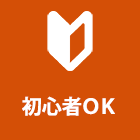 初心者ＯＫ