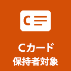 Ｃカード保持者対象