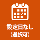 設定日なし