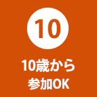 10歳から参加ＯＫ