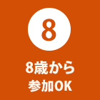 8歳から参加ＯＫ