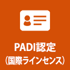 PADI認定