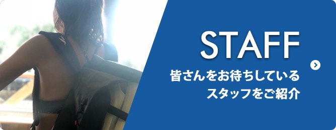 STAFF 皆さんをお待ちしているスタッフをご紹介