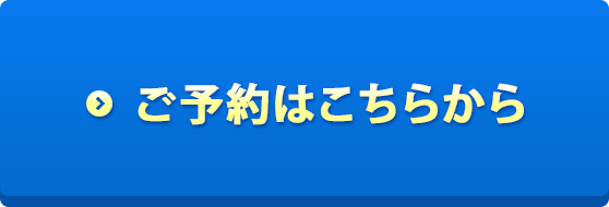 ご予約はこちらから