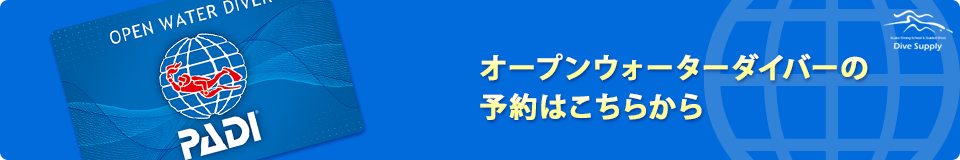 オープンウォーターダイバー申し込み