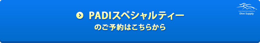 PADIスペシャルティーのご予約はこちらから