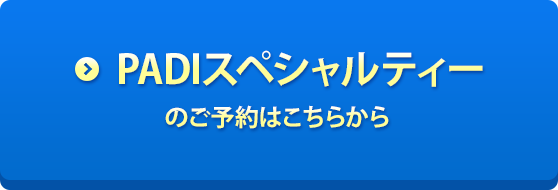 PADIスペシャルティーのご予約はこちらから