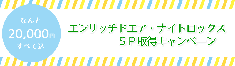 ナイトロックスキャンペーン